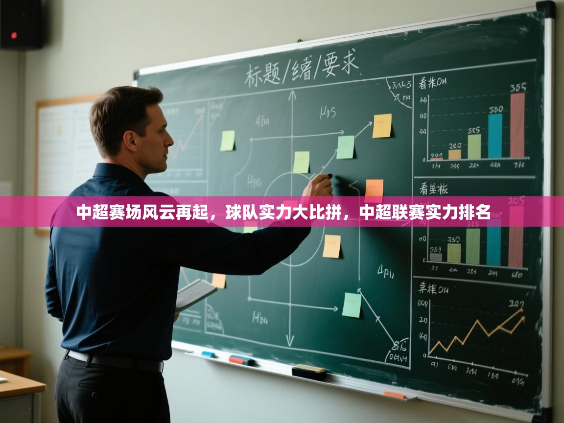 爱游戏体育直播-中超赛场风云再起，球队实力大比拼，中超联赛实力排名  第1张
