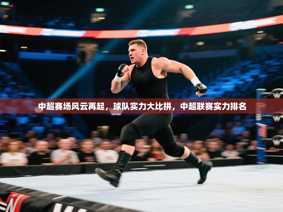 爱游戏体育直播-中超赛场风云再起，球队实力大比拼，中超联赛实力排名  第4张