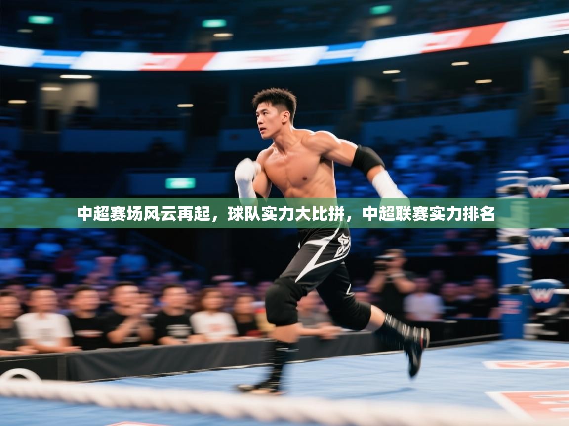 爱游戏体育直播-中超赛场风云再起，球队实力大比拼，中超联赛实力排名  第3张