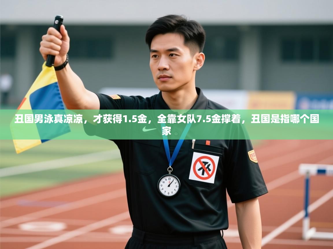 爱游戏体育在线-丑国男泳真凉凉，才获得1.5金，全靠女队7.5金撑着，丑国是指哪个国家  第1张