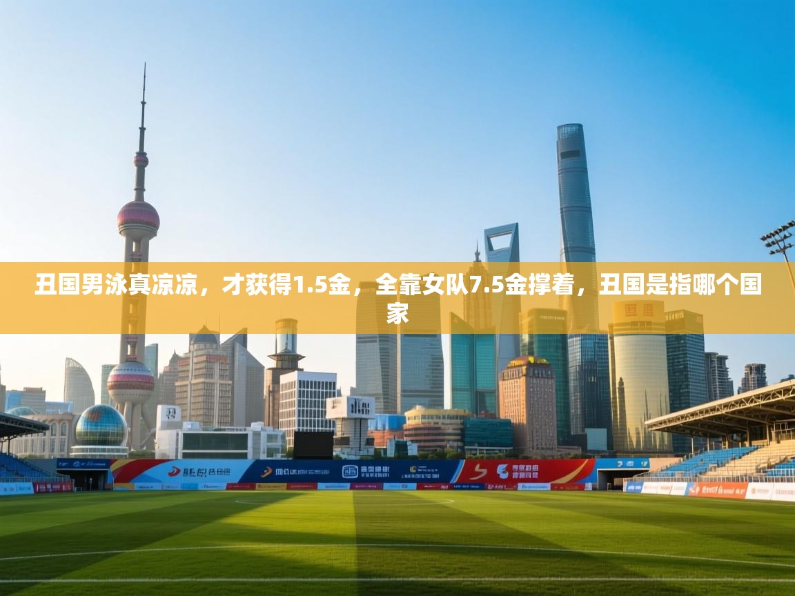 爱游戏体育在线-丑国男泳真凉凉，才获得1.5金，全靠女队7.5金撑着，丑国是指哪个国家  第3张