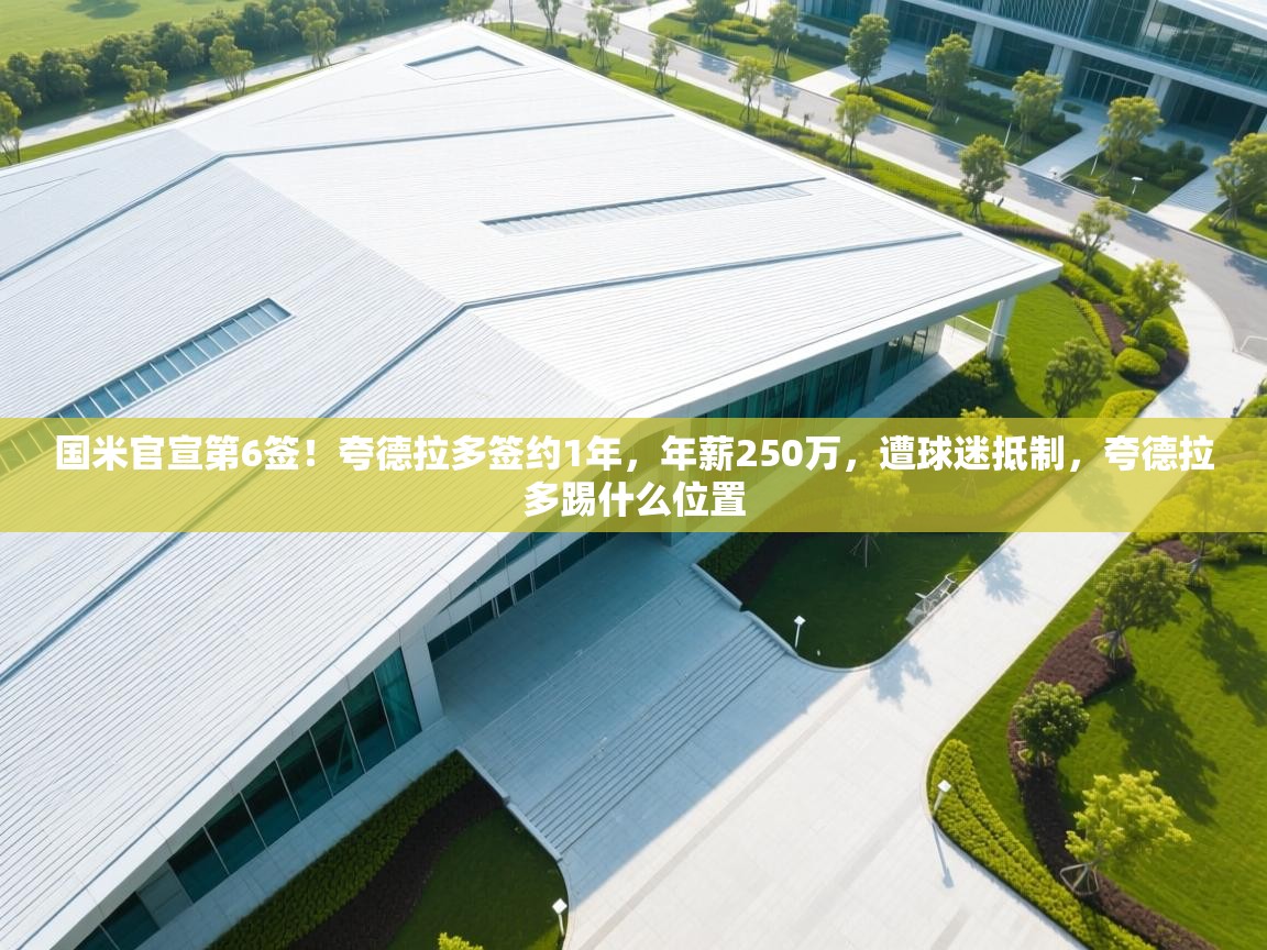 趣玩体育nba直播-国米官宣第6签!夸德拉多签约1年,年薪250万,遭球迷抵制,夸德拉多踢什么位置 第1张