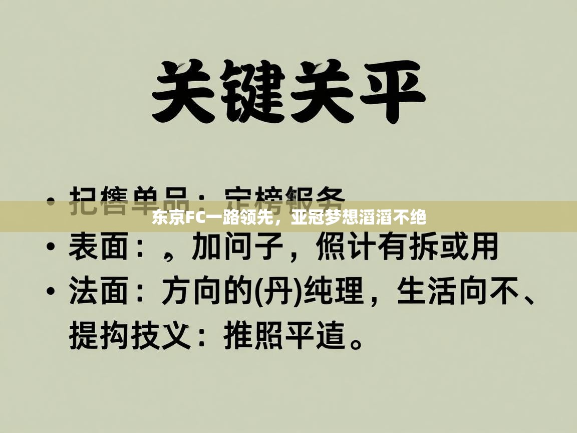 爱游戏在线官网-东京FC一路领先，亚冠梦想滔滔不绝  第3张