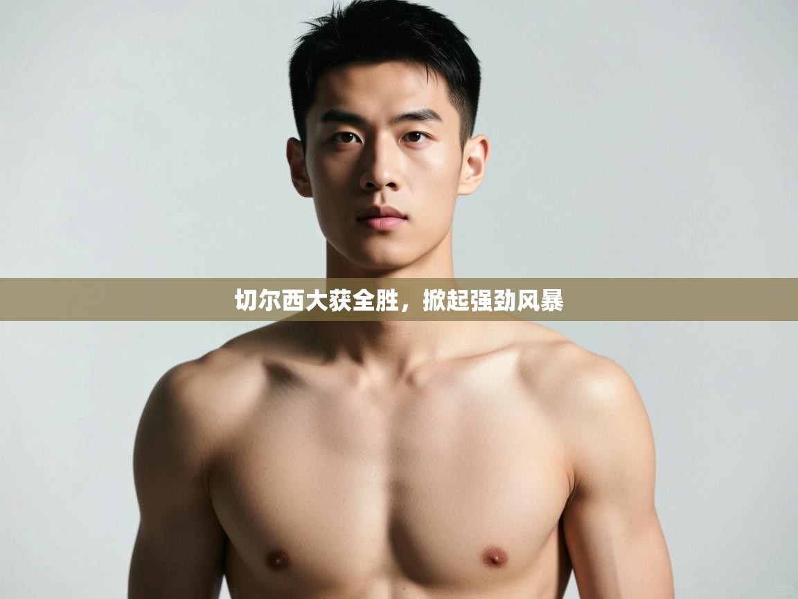 爱游戏下载-切尔西大获全胜,掀起强劲风暴 第3张