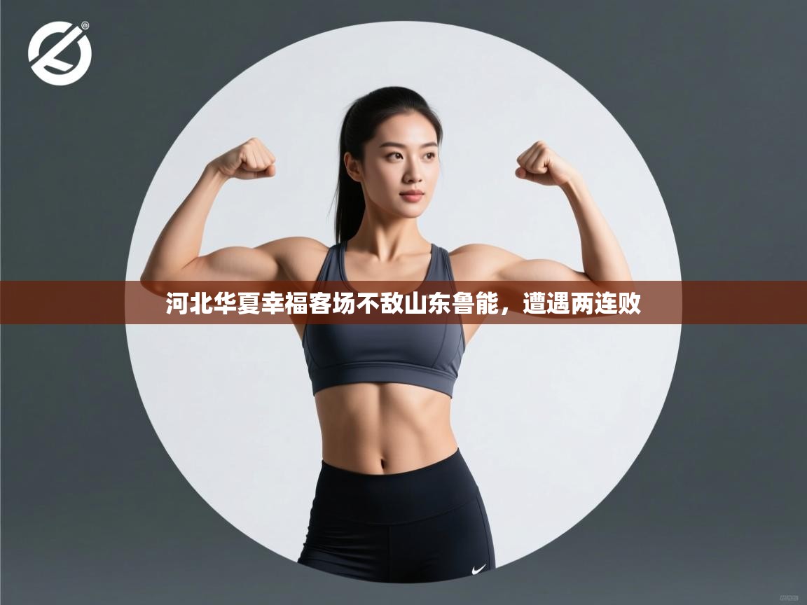 爱游戏体育全站入口-河北华夏幸福客场不敌山东鲁能,遭遇两连败 第4张