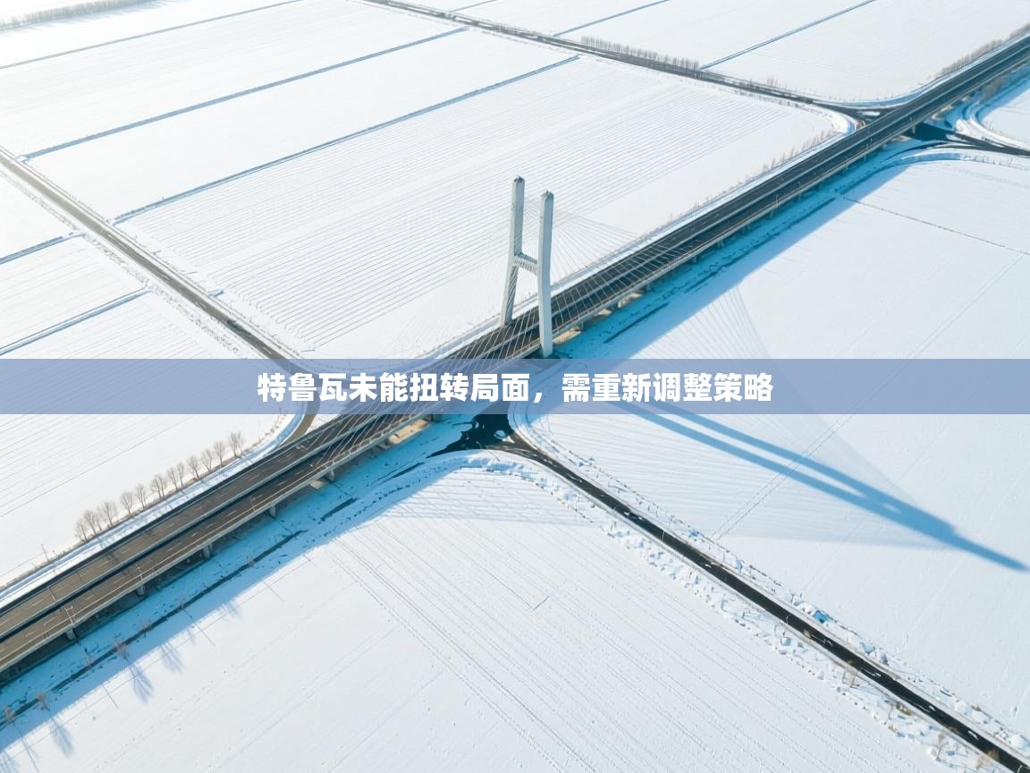 爱游戏体育娱乐罗马赞助商-特鲁瓦未能扭转局面,需重新调整策略 第3张